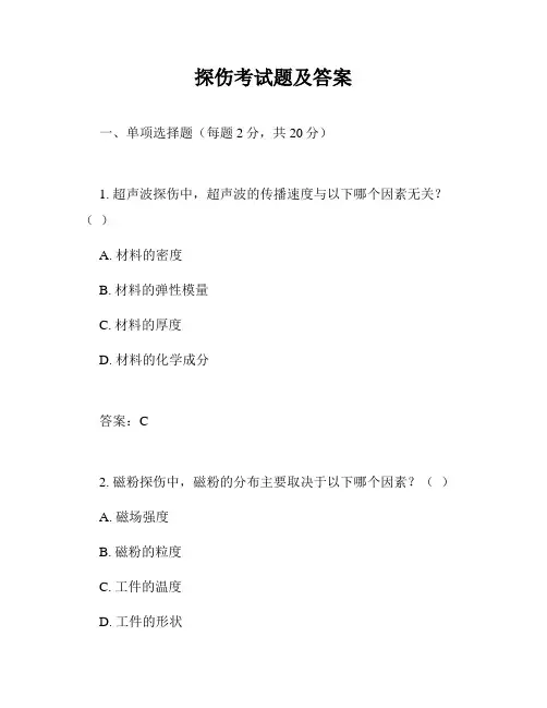 探伤考试题及答案