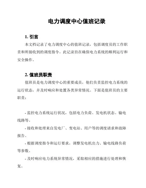 电力调度中心值班记录