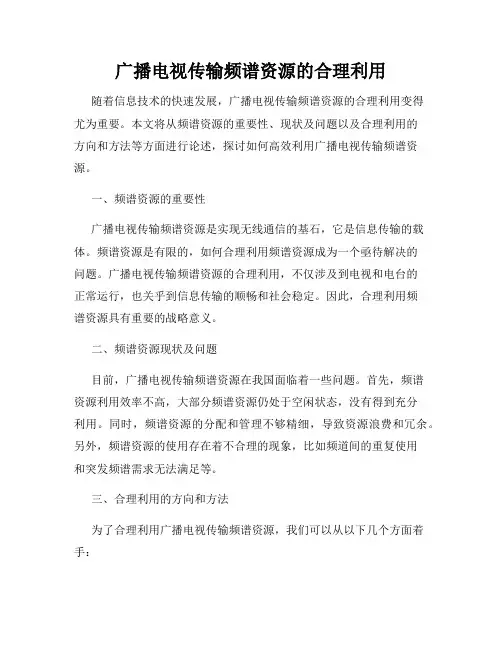 广播电视传输频谱资源的合理利用