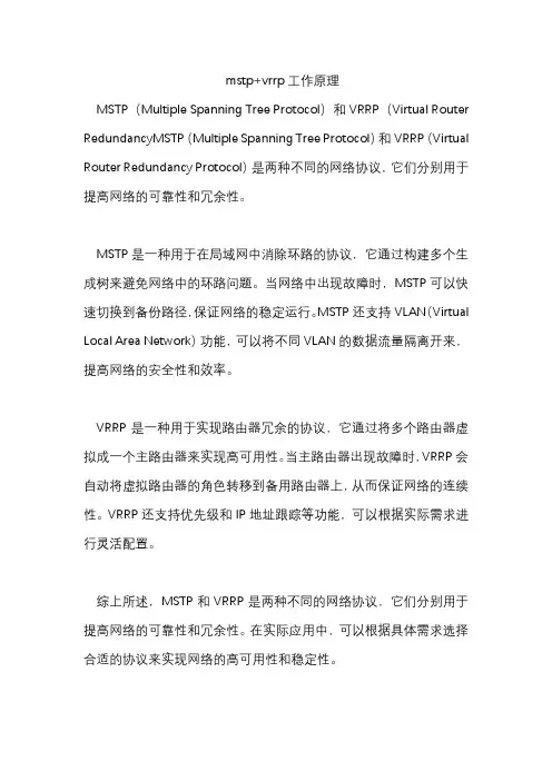 mstp+vrrp工作原理