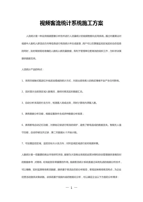 视频客流统计系统施工方案