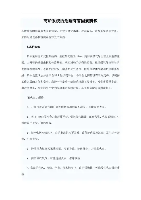 高炉系统的危险有害因素辨识