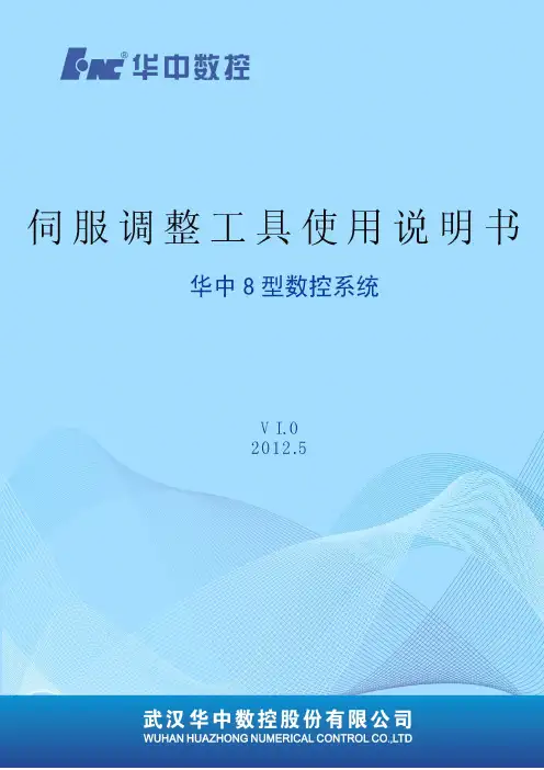 华中8型伺服调整工具使用说明书-1