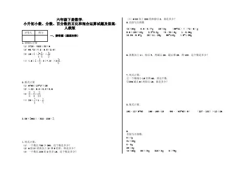 六年级下册数学-小升初小数、分数、百分数的互化和混合运算试题及答案-a12-人教版