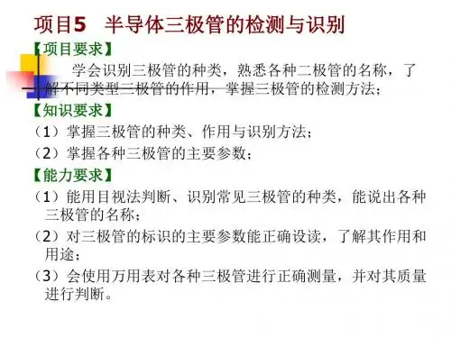 最新文档-项目5   半导体三极管的检测与识别-PPT精品文档