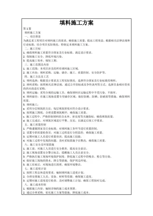 填料施工方案