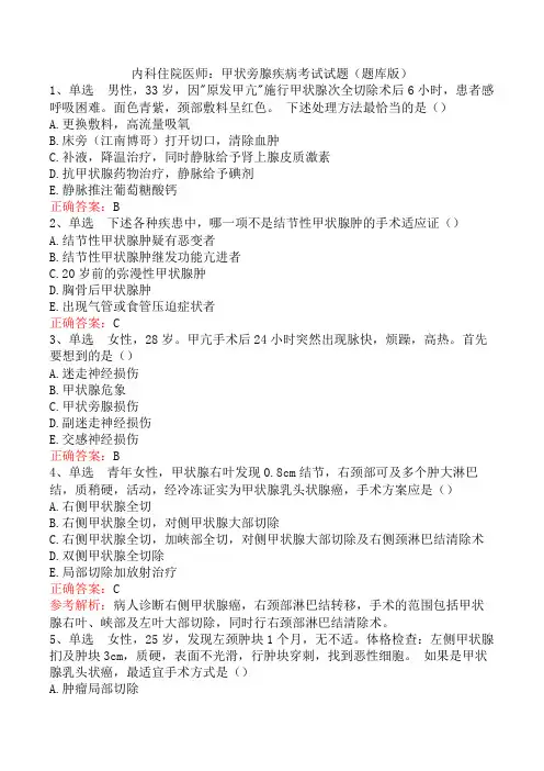 内科住院医师：甲状旁腺疾病考试试题(题库版)
