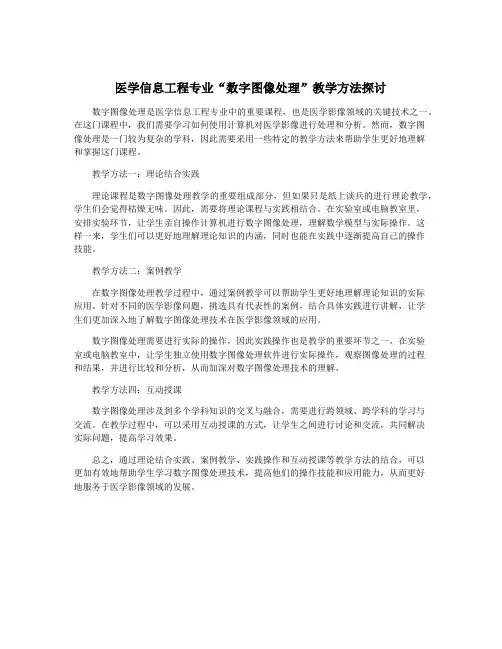 医学信息工程专业“数字图像处理”教学方法探讨