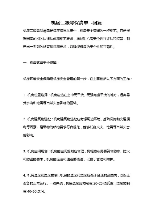 机房二级等保清单 -回复
