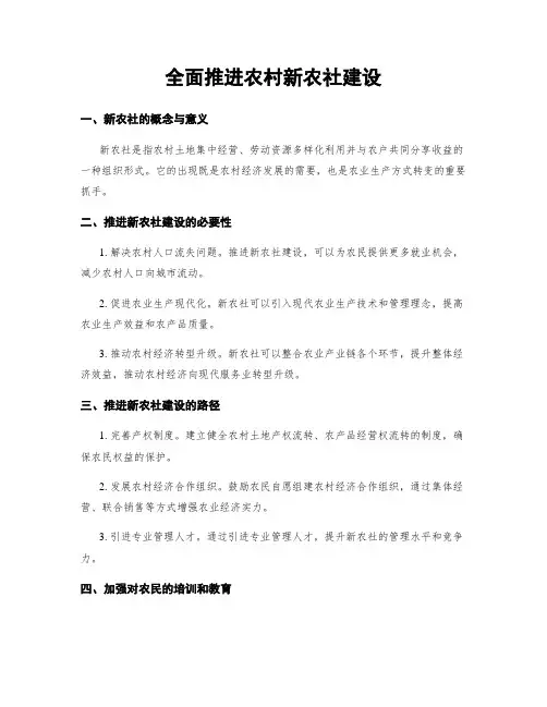 全面推进农村新农社建设
