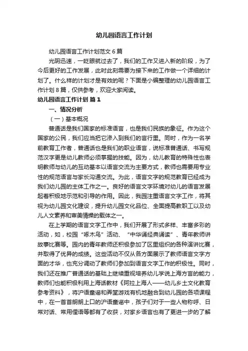 幼儿园语言工作计划