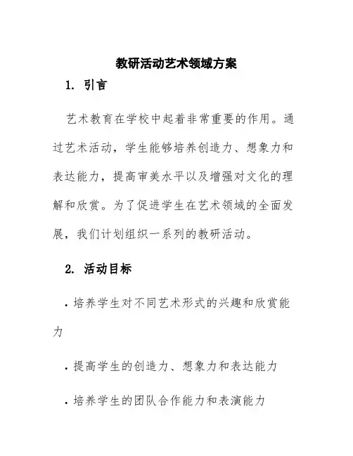 教研活动艺术领域方案