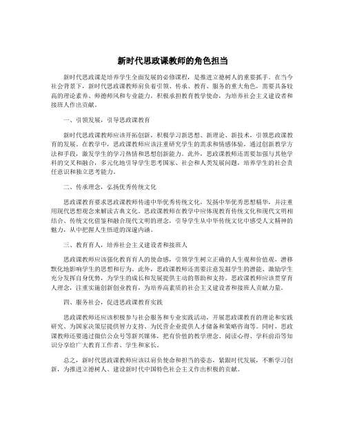 新时代思政课教师的角色担当