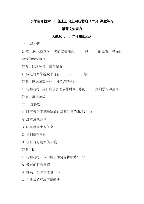 小学信息技术一年级上册《上网玩游戏(二)》课堂练习及课文知识点