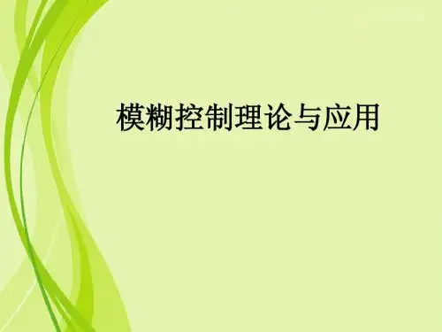 模糊控制理论