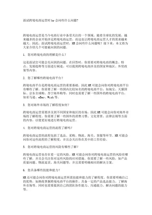 面试跨境电商运营时hr会问些什么问题-