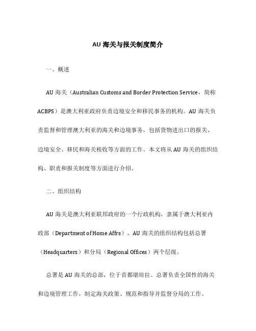 au海关与报关制度简介