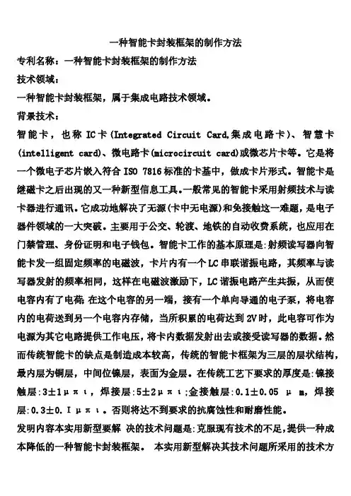 一种智能卡封装框架的制作方法