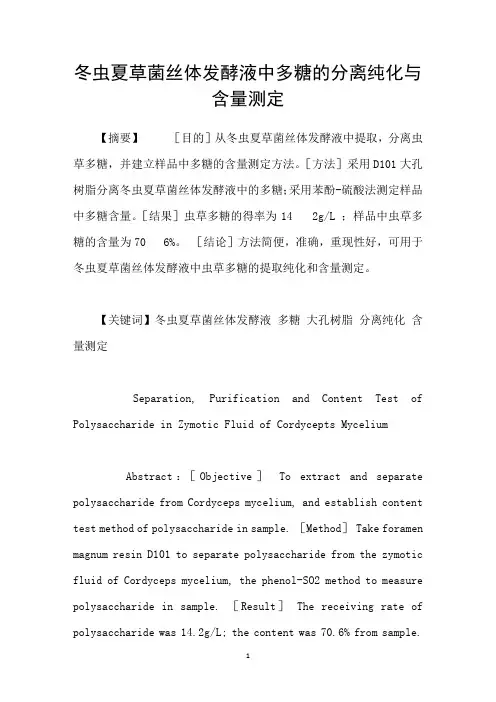冬虫夏草菌丝体发酵液中多糖的分离纯化与含量测定