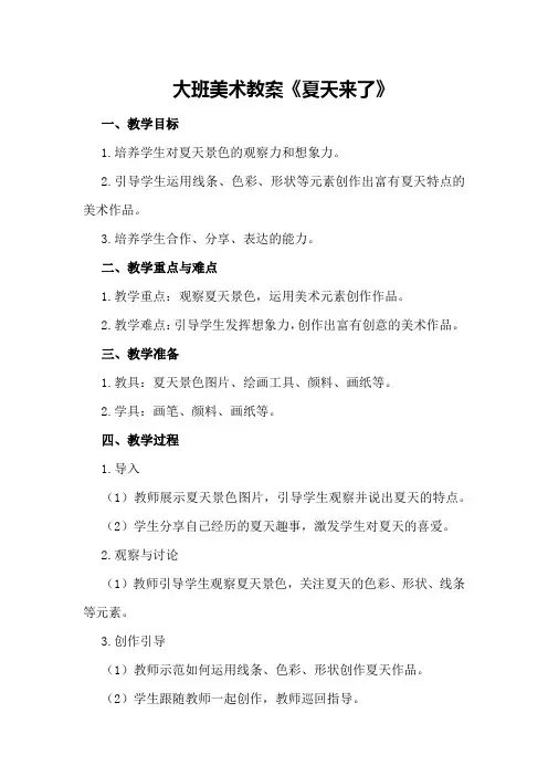 大班美术教案《夏天来了》