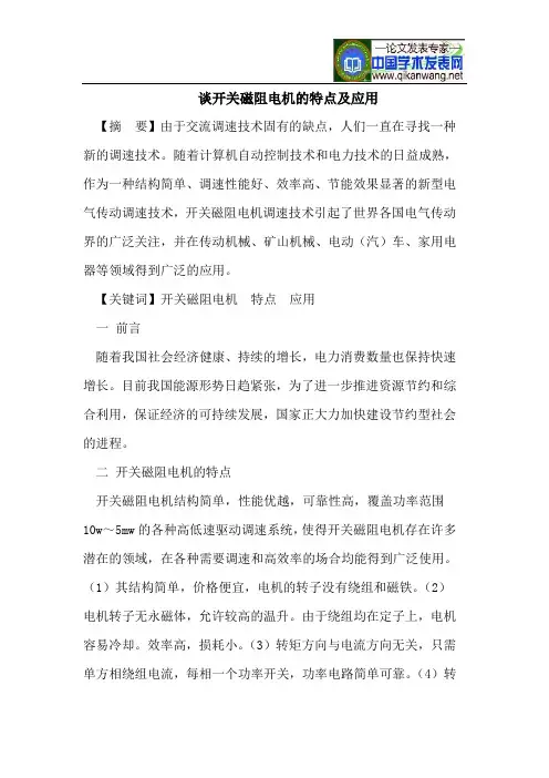 谈开关磁阻电机的特点及应用