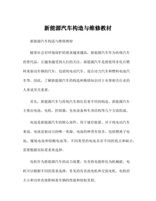 新能源汽车构造与维修教材