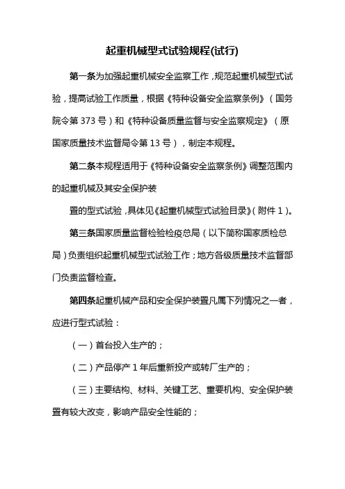 起重机械型式试验规程(试行