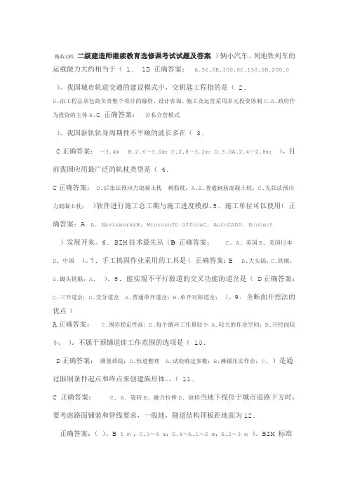 二级建造师继续教育选修课考试试题及答案
