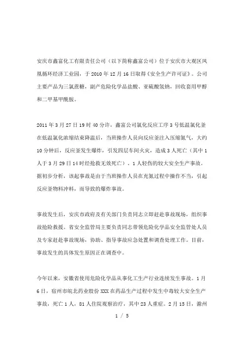 安徽省通报安庆鑫富化工-3.7-爆炸事故