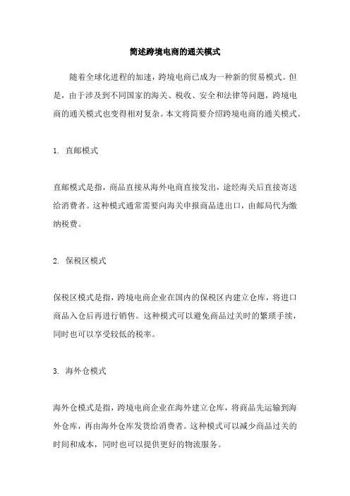 简述跨境电商的通关模式
