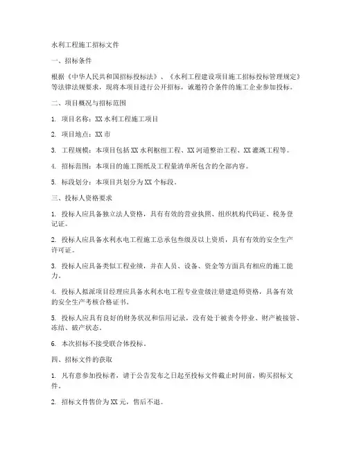 水利工程施工招标文件