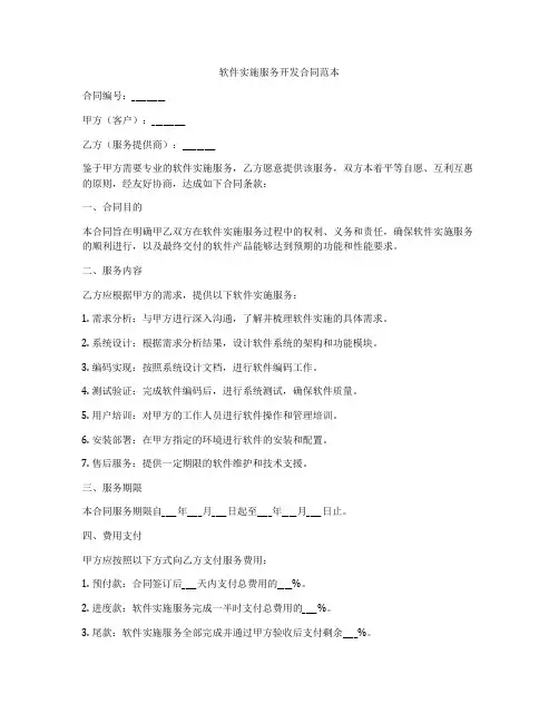 软件实施服务开发合同范本