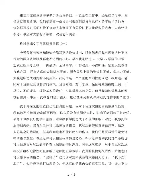 检讨书500字自我反省四篇