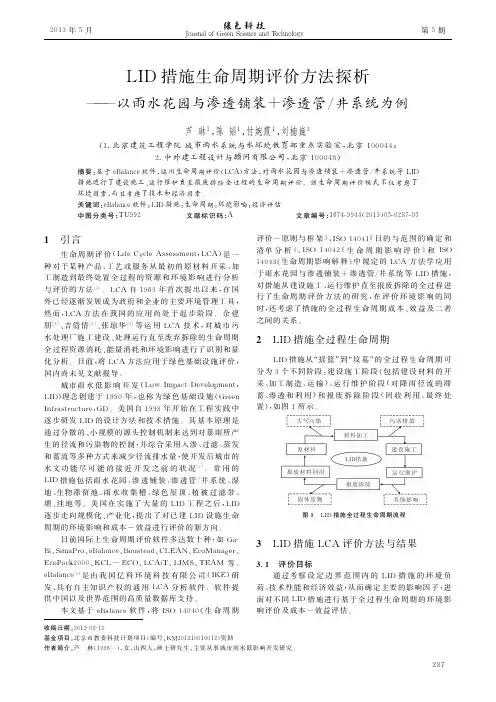 LID措施生命周期评价方法探析_以雨水花园与渗透铺装_渗透管_井系统为例