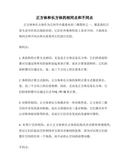 正方体和长方体的相同点和不同点