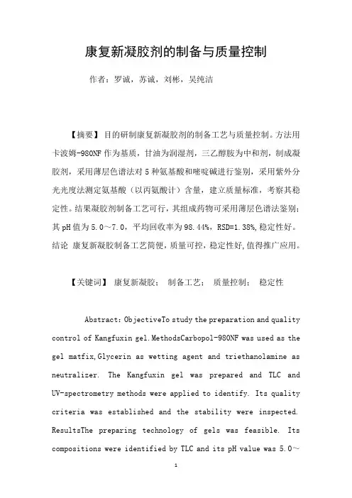 康复新凝胶剂的制备与质量控制