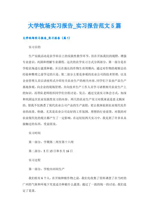 大学牧场实习报告_实习报告范文5篇