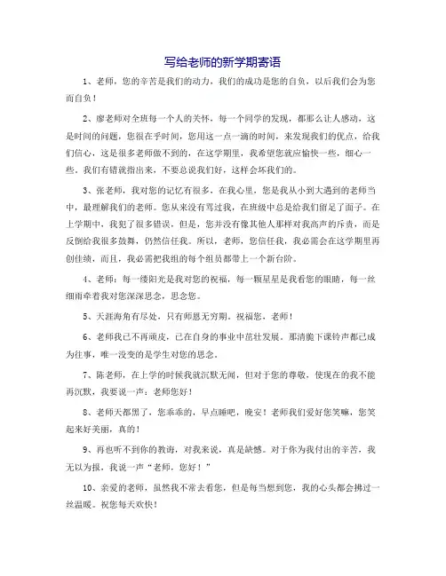 写给老师的新学期寄语