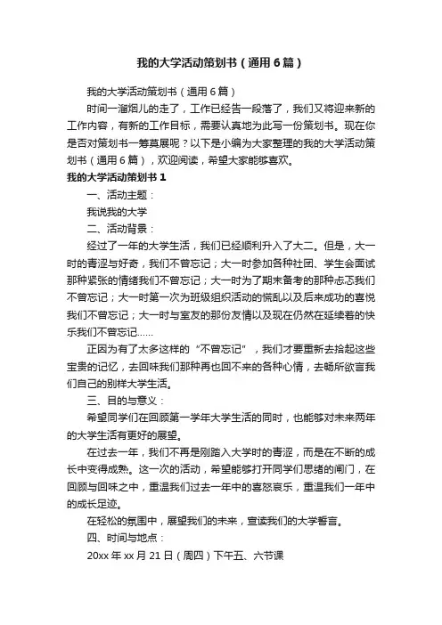 我的大学活动策划书（通用6篇）