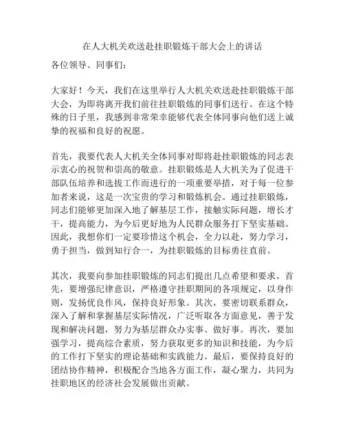 在人大机关欢送赴挂职锻炼干部大会上的讲话