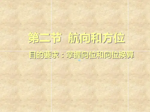 航海学第二节航向和方位(圆周法、半圆法、罗经点法)