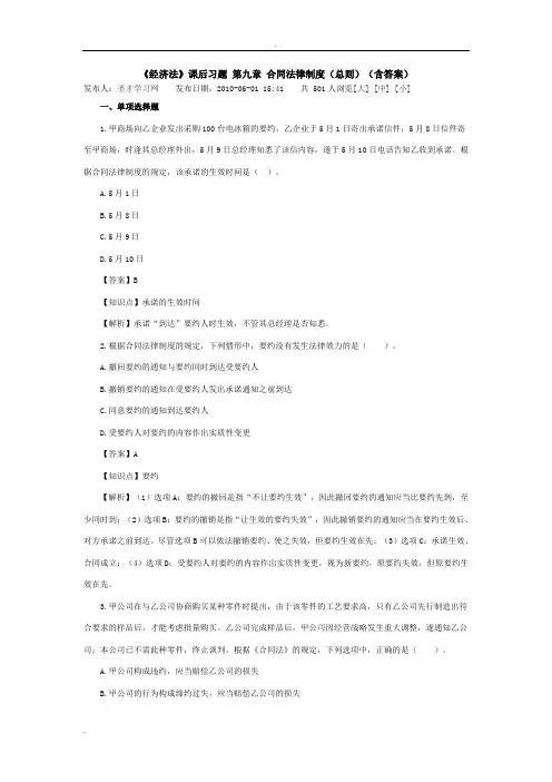 《经济法》课后习题 第九章 合同法律制度(总则)(含答案