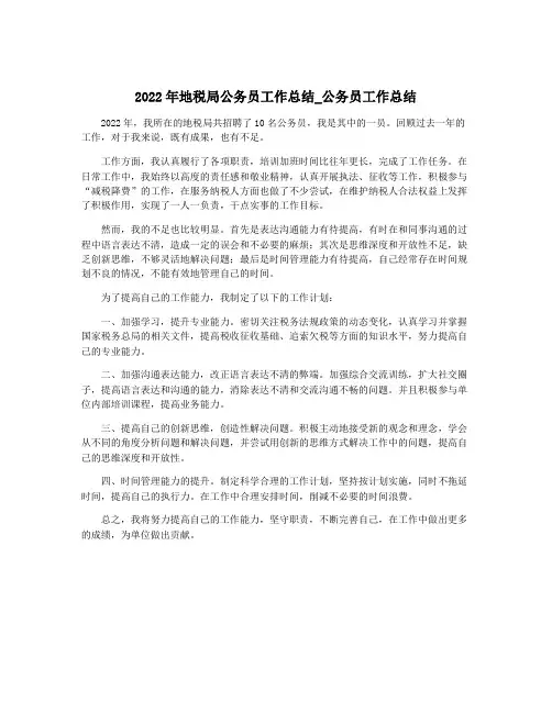 2022年地税局公务员工作总结_公务员工作总结