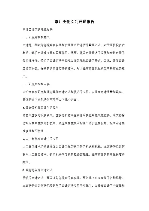 审计类论文的开题报告