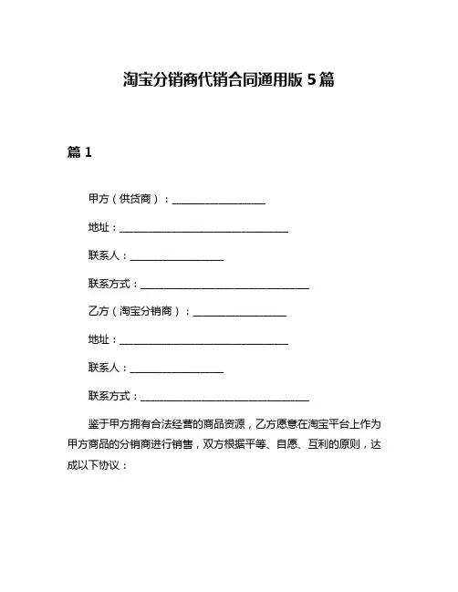 淘宝分销商代销合同通用版5篇
