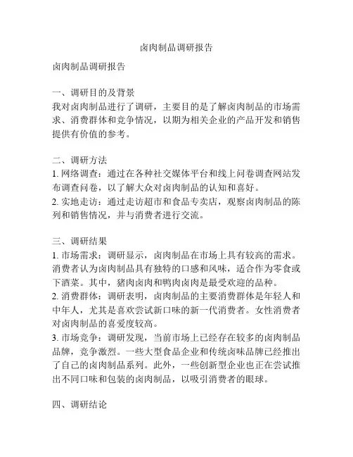 卤肉制品调研报告