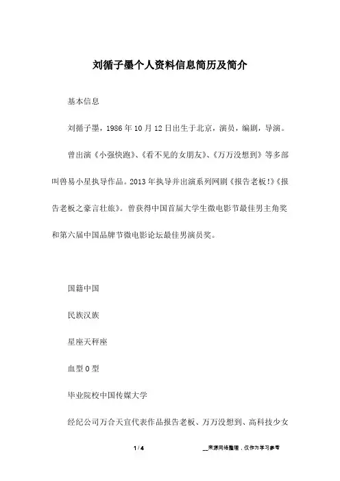 刘循子墨个人资料信息简历及简介