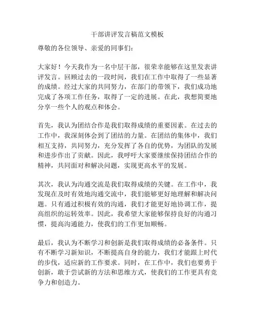 干部讲评发言稿范文模板
