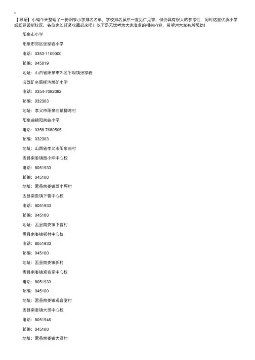 山西阳泉所有的中小学名单汇总及学校排名