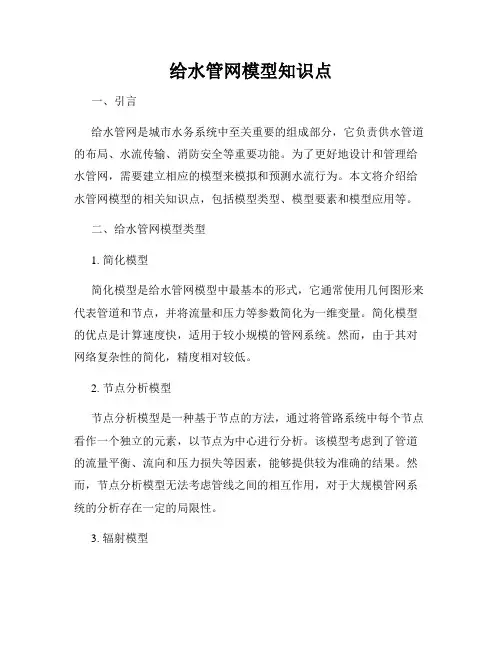 给水管网模型知识点